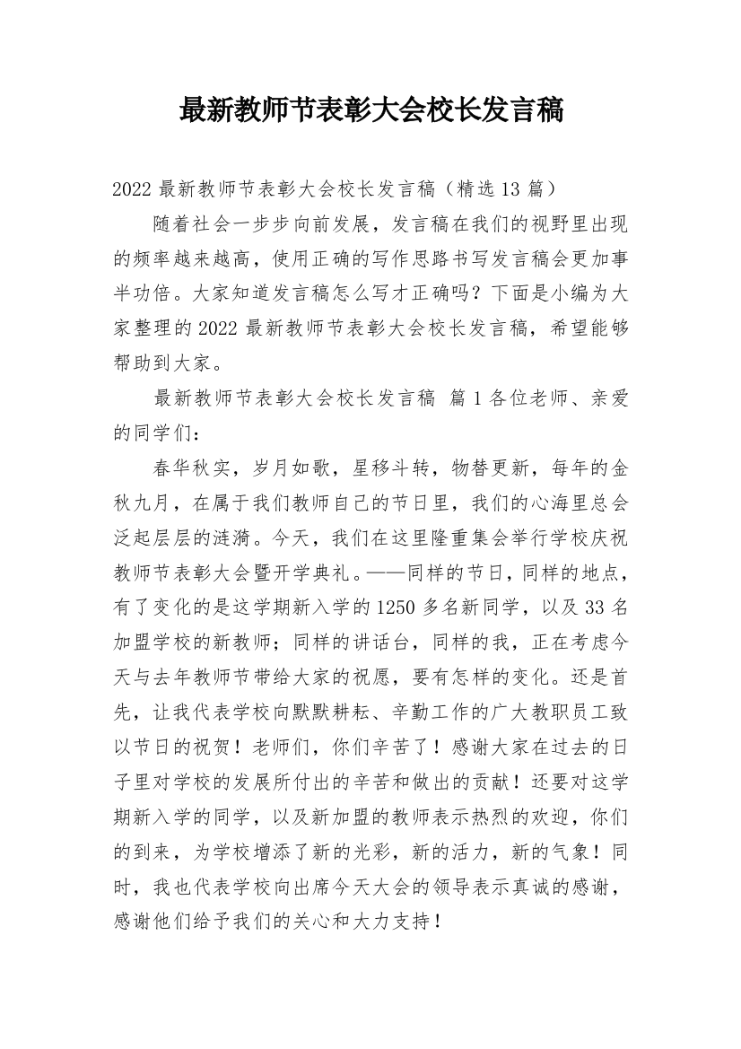 最新教师节表彰大会校长发言稿