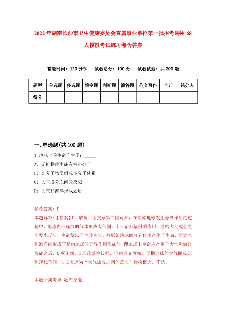 2022年湖南长沙市卫生健康委员会直属事业单位第一批招考聘用68人模拟考试练习卷含答案0