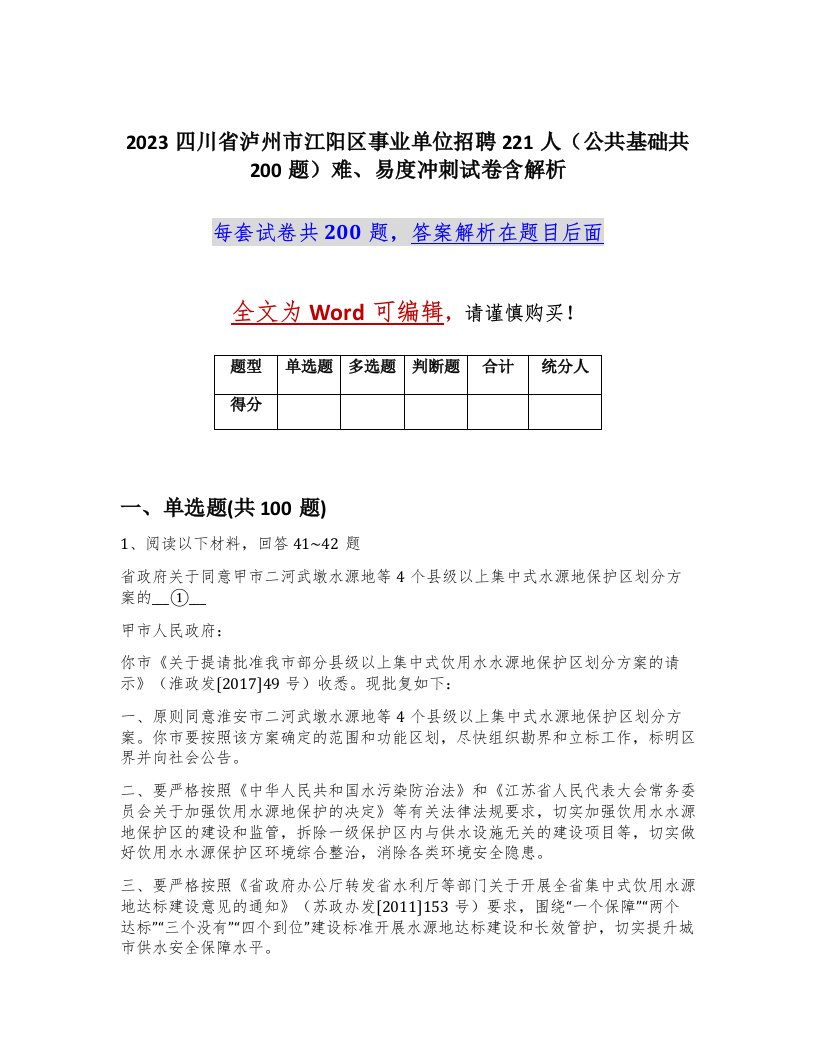 2023四川省泸州市江阳区事业单位招聘221人公共基础共200题难易度冲刺试卷含解析