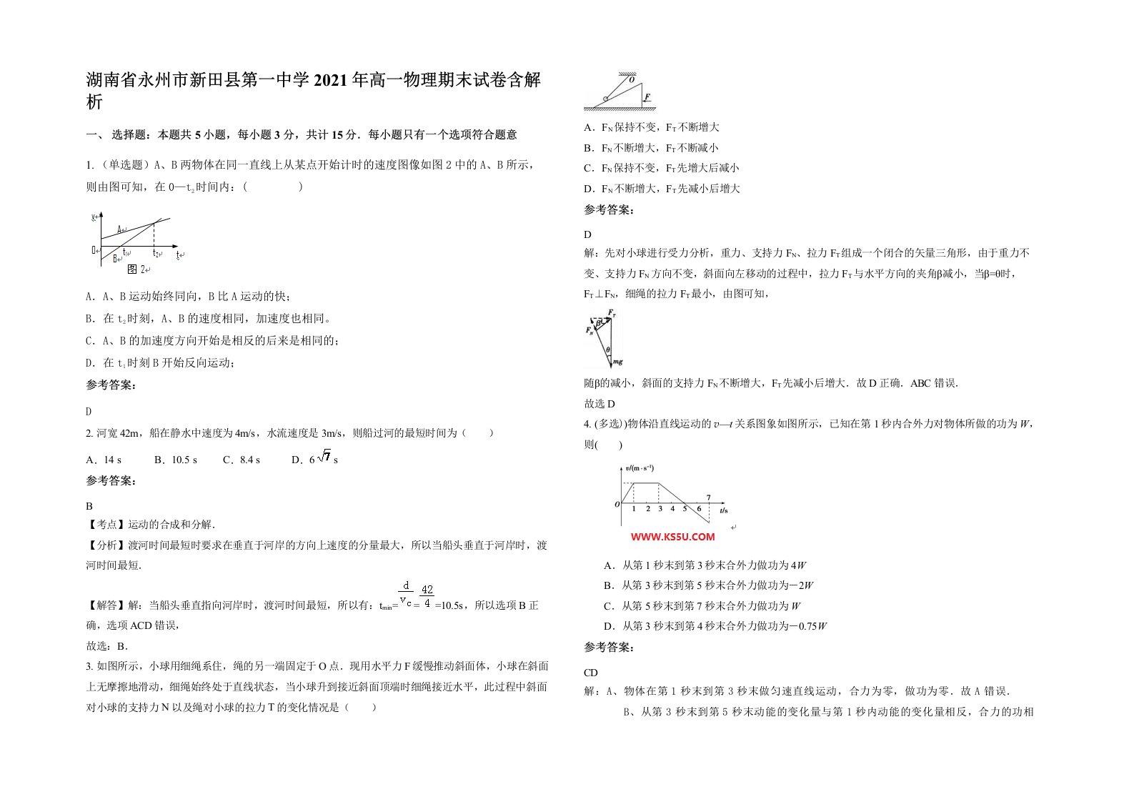 湖南省永州市新田县第一中学2021年高一物理期末试卷含解析