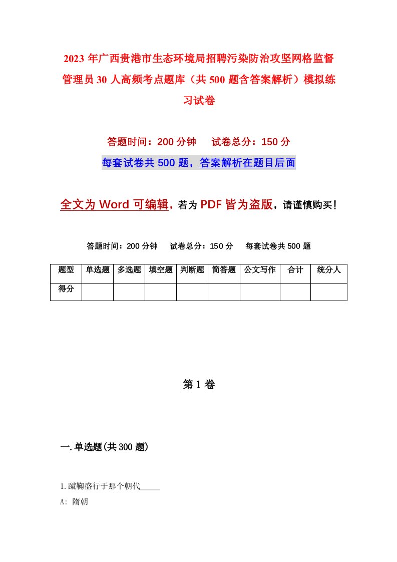 2023年广西贵港市生态环境局招聘污染防治攻坚网格监督管理员30人高频考点题库共500题含答案解析模拟练习试卷