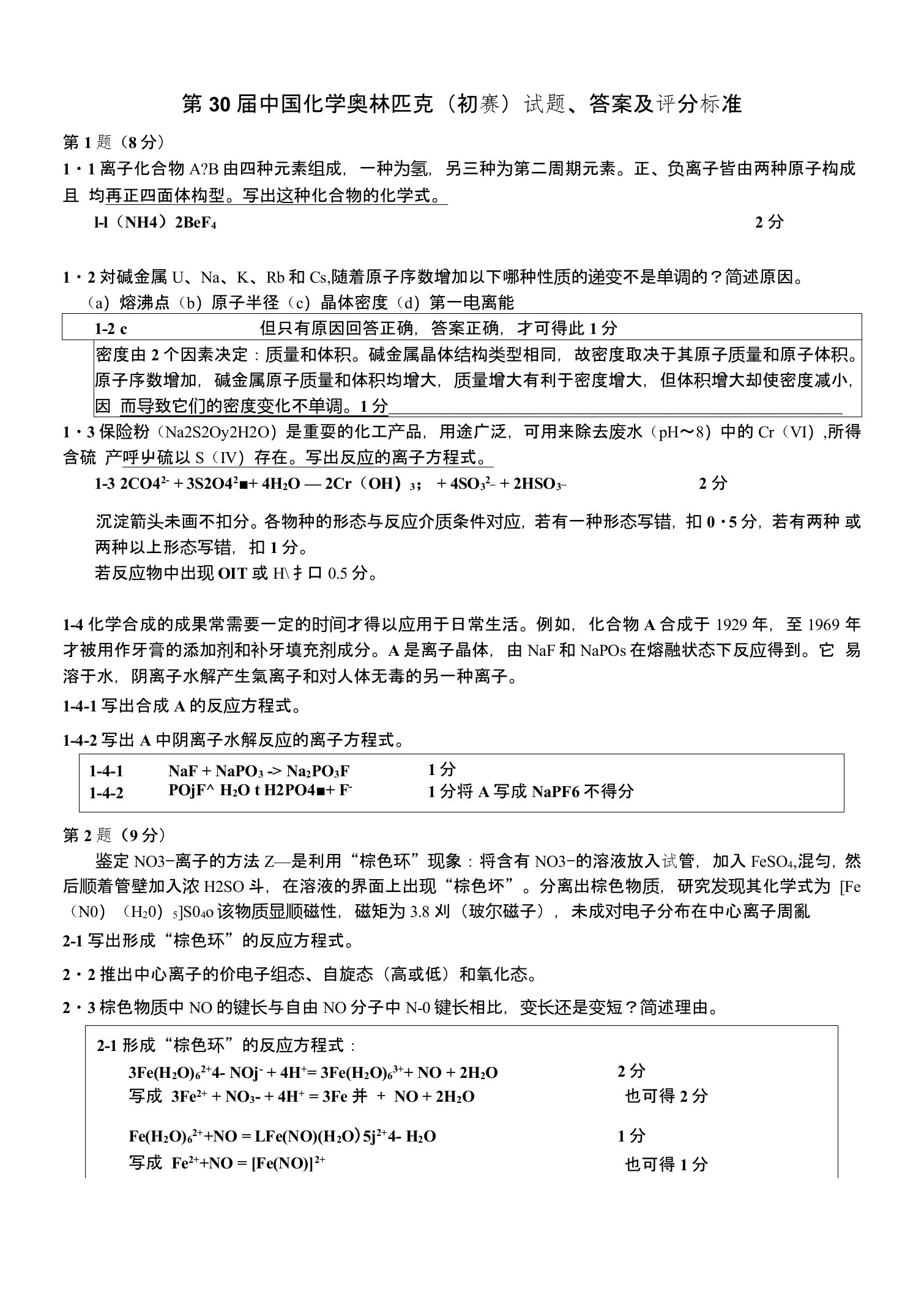 第30届化学竞赛初赛试题、答案和评分标准08-31稿(调整后)