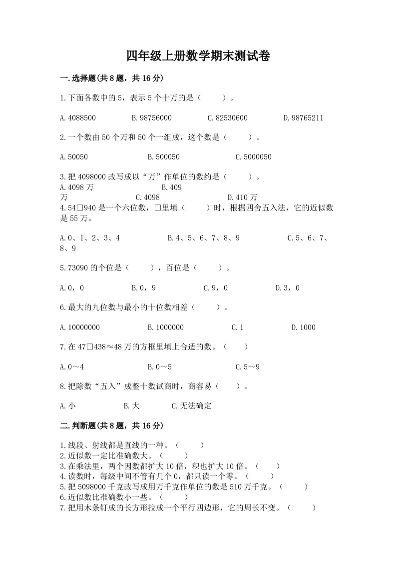 四年级上册数学期末测试卷及完整答案（历年真题）