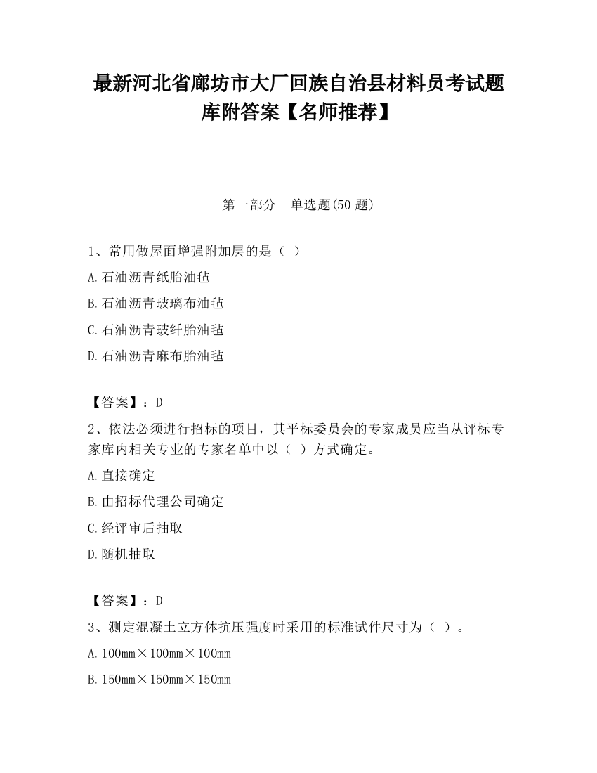 最新河北省廊坊市大厂回族自治县材料员考试题库附答案【名师推荐】