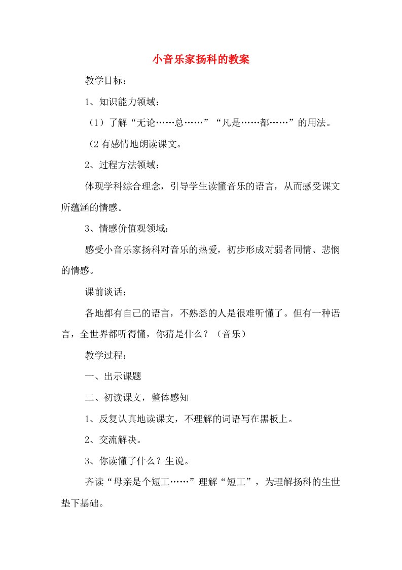 小音乐家扬科的教案