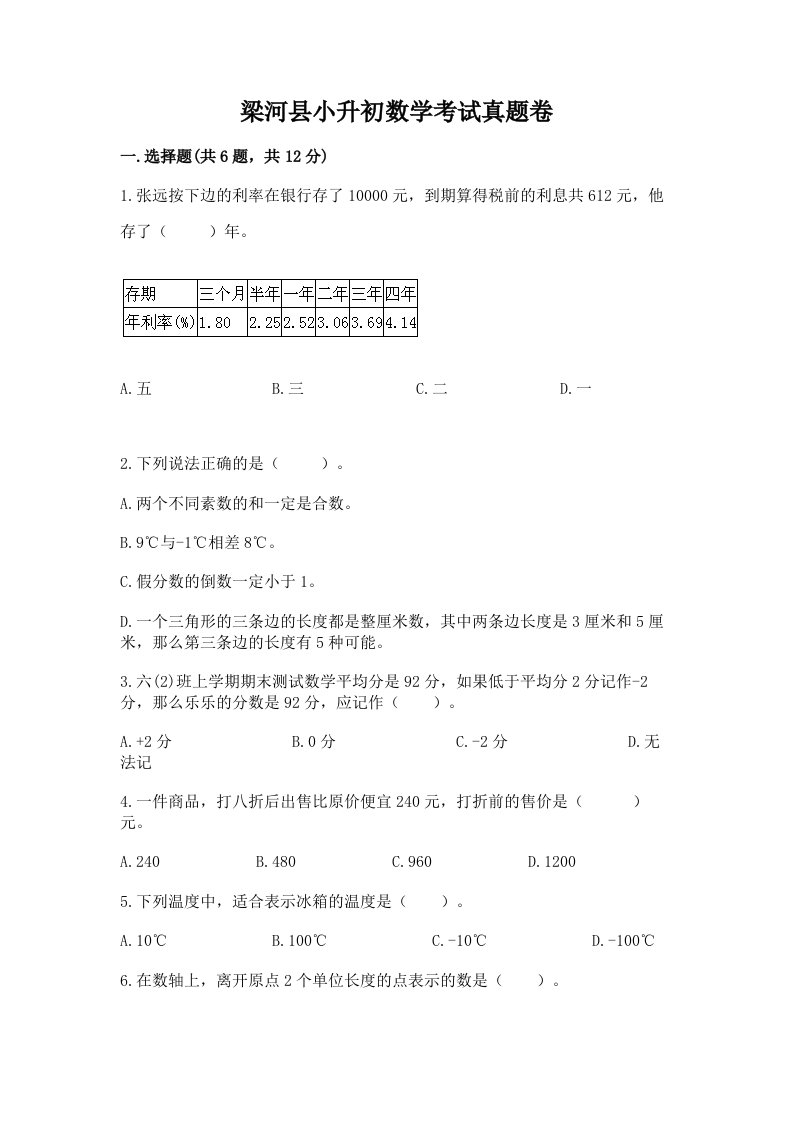 梁河县小升初数学考试真题卷新版