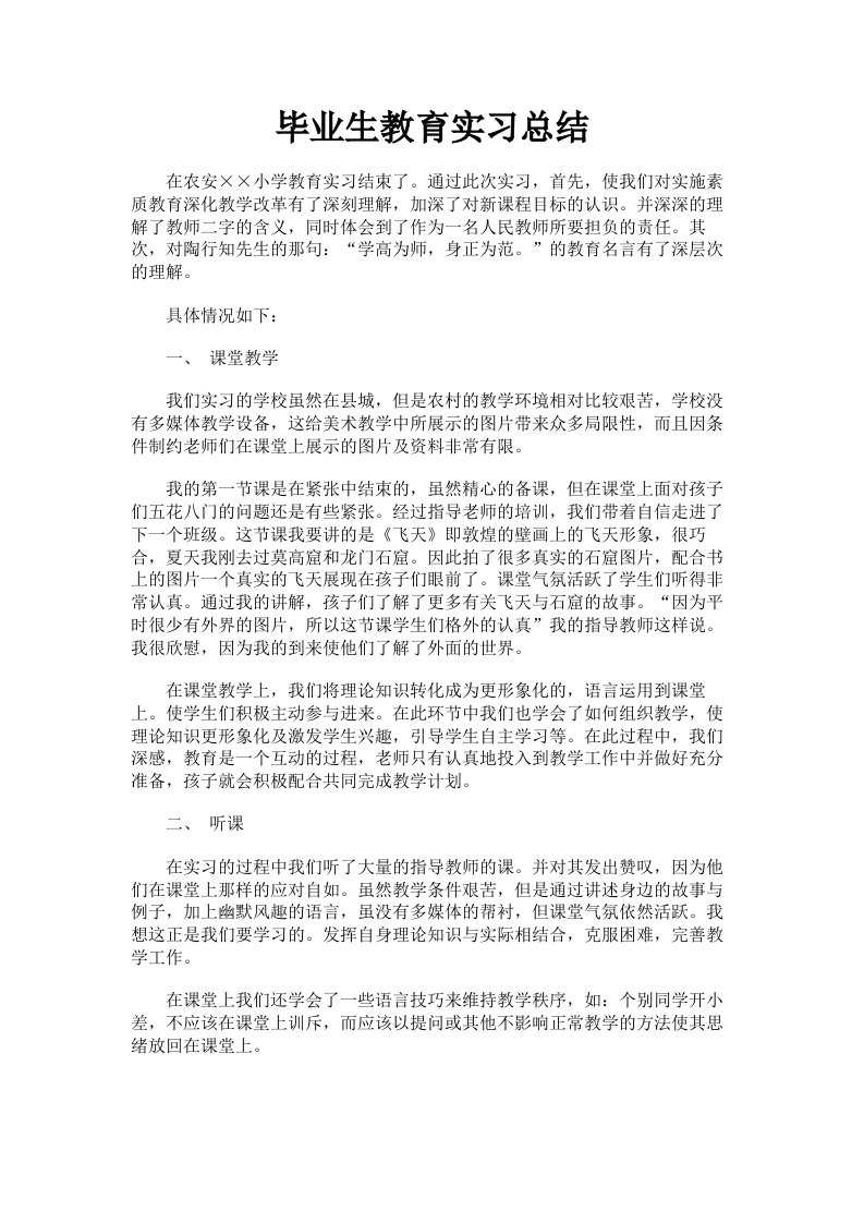 毕业生教育实习总结