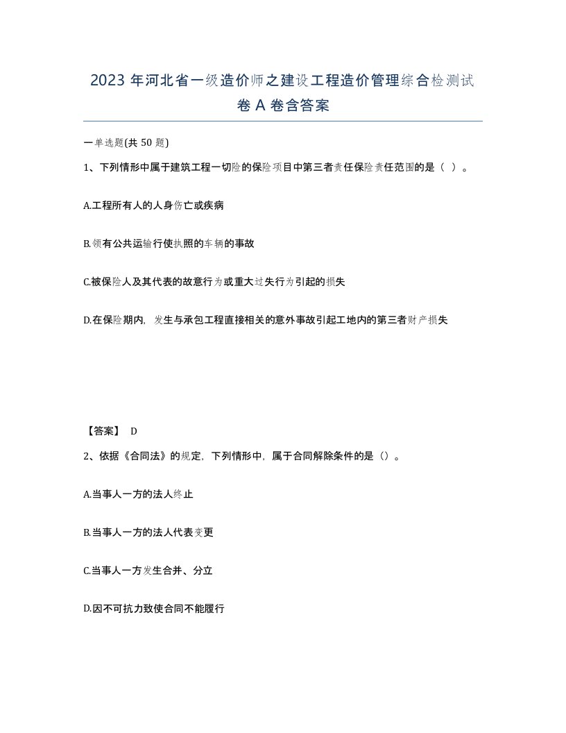 2023年河北省一级造价师之建设工程造价管理综合检测试卷A卷含答案