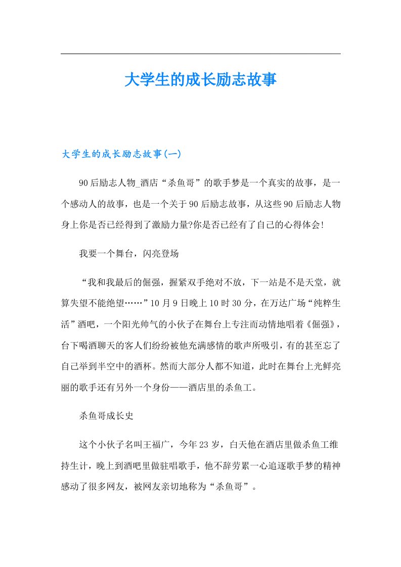 （精选汇编）大学生的成长励志故事