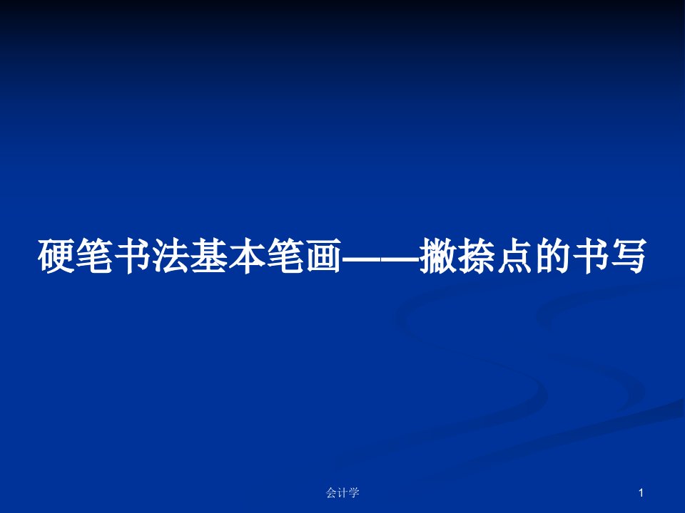 硬笔书法基本笔画——撇捺点的书写PPT学习教案