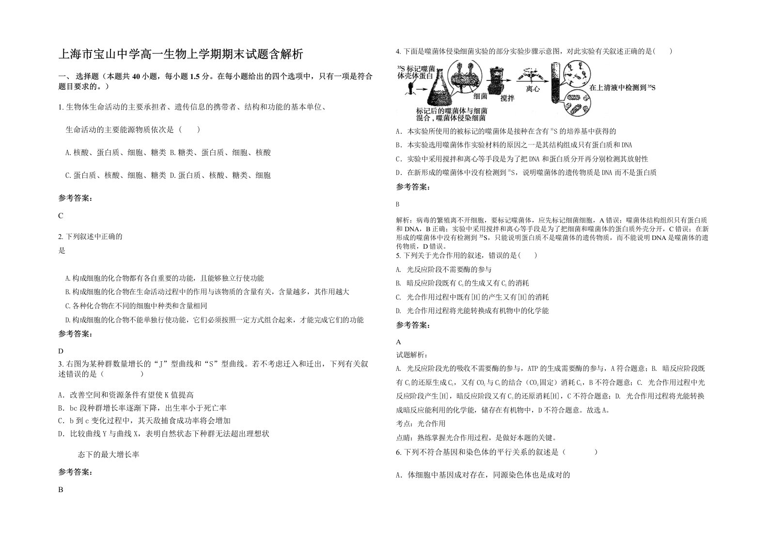 上海市宝山中学高一生物上学期期末试题含解析