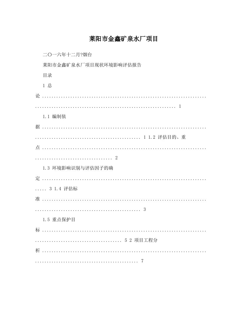 莱阳市金鑫矿泉水厂项目