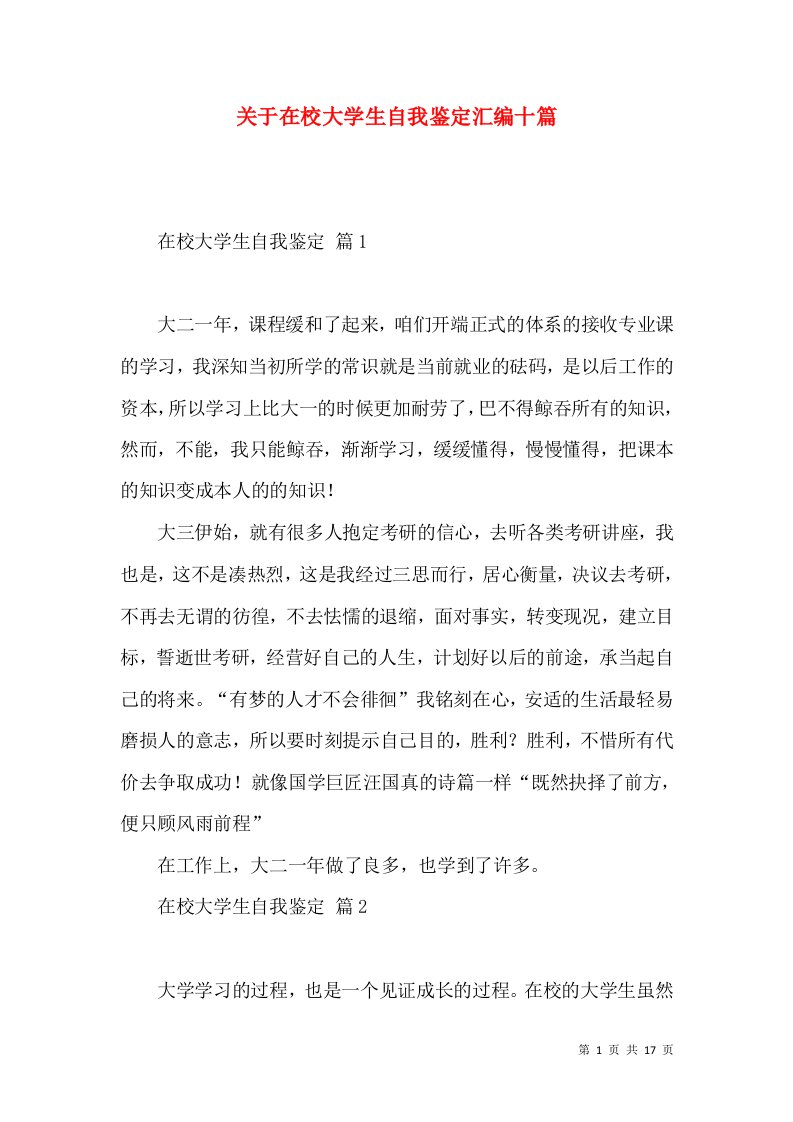 关于在校大学生自我鉴定汇编十篇