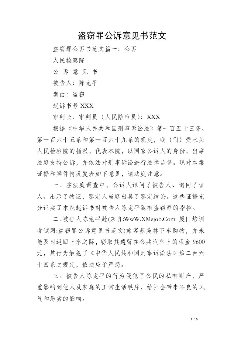 盗窃罪公诉意见书范文