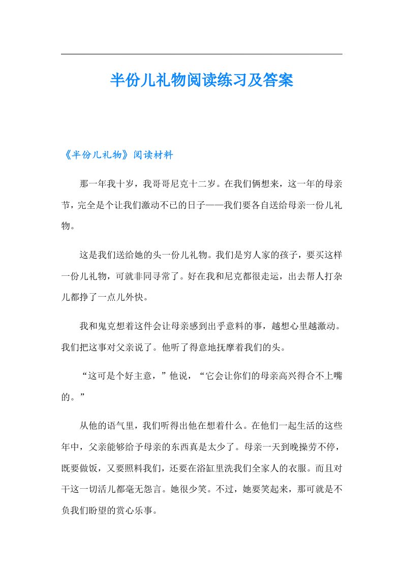 半份儿礼物阅读练习及答案