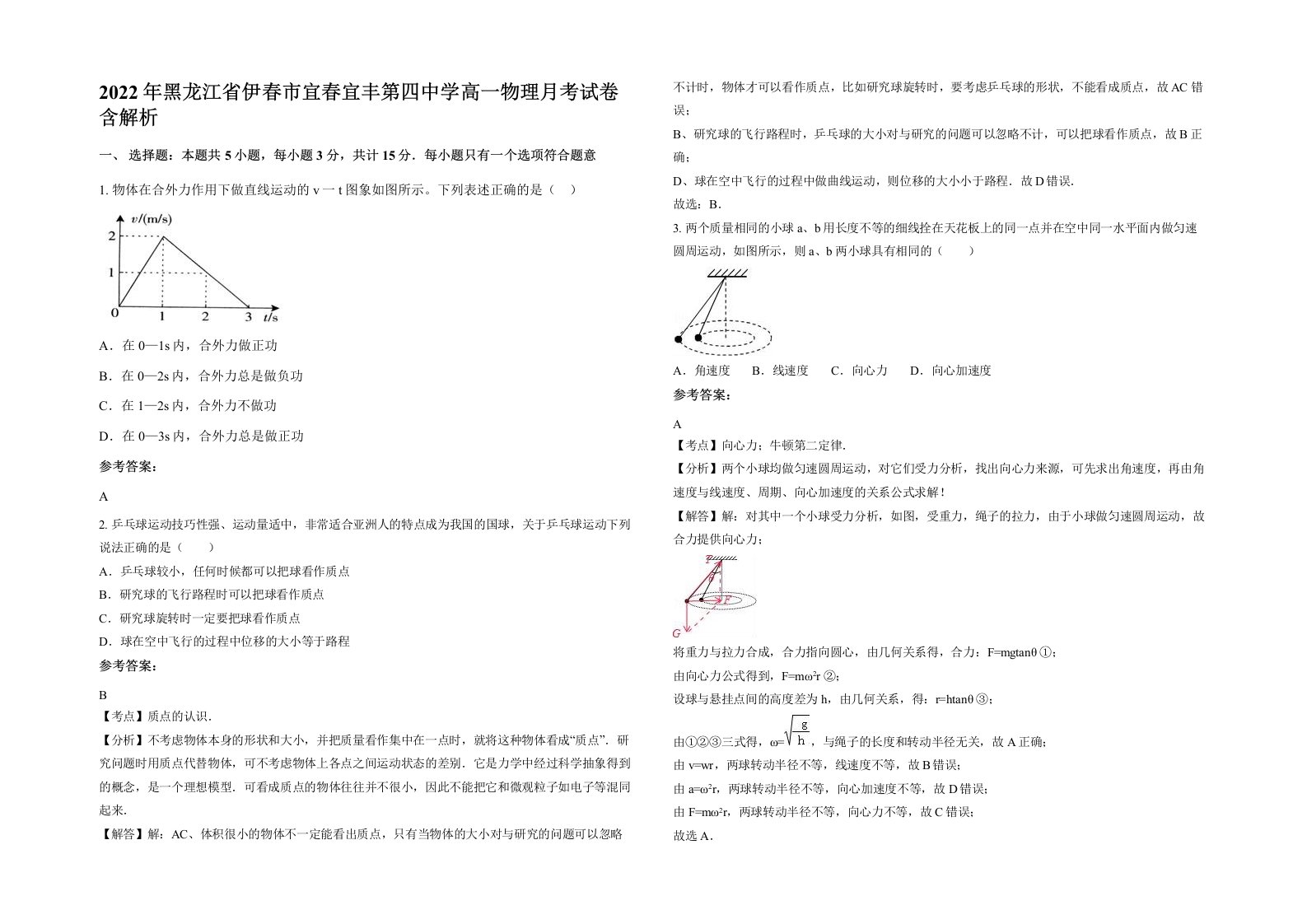 2022年黑龙江省伊春市宜春宜丰第四中学高一物理月考试卷含解析