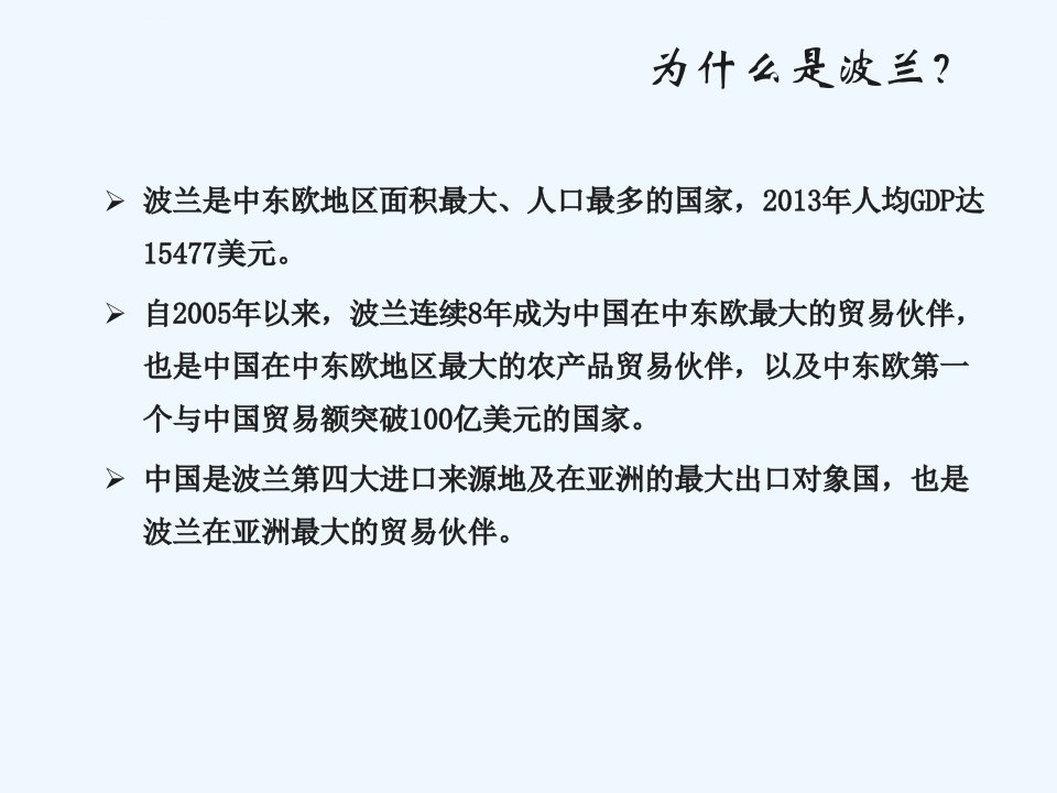 波兰文化及谈判注意事项ppt课件