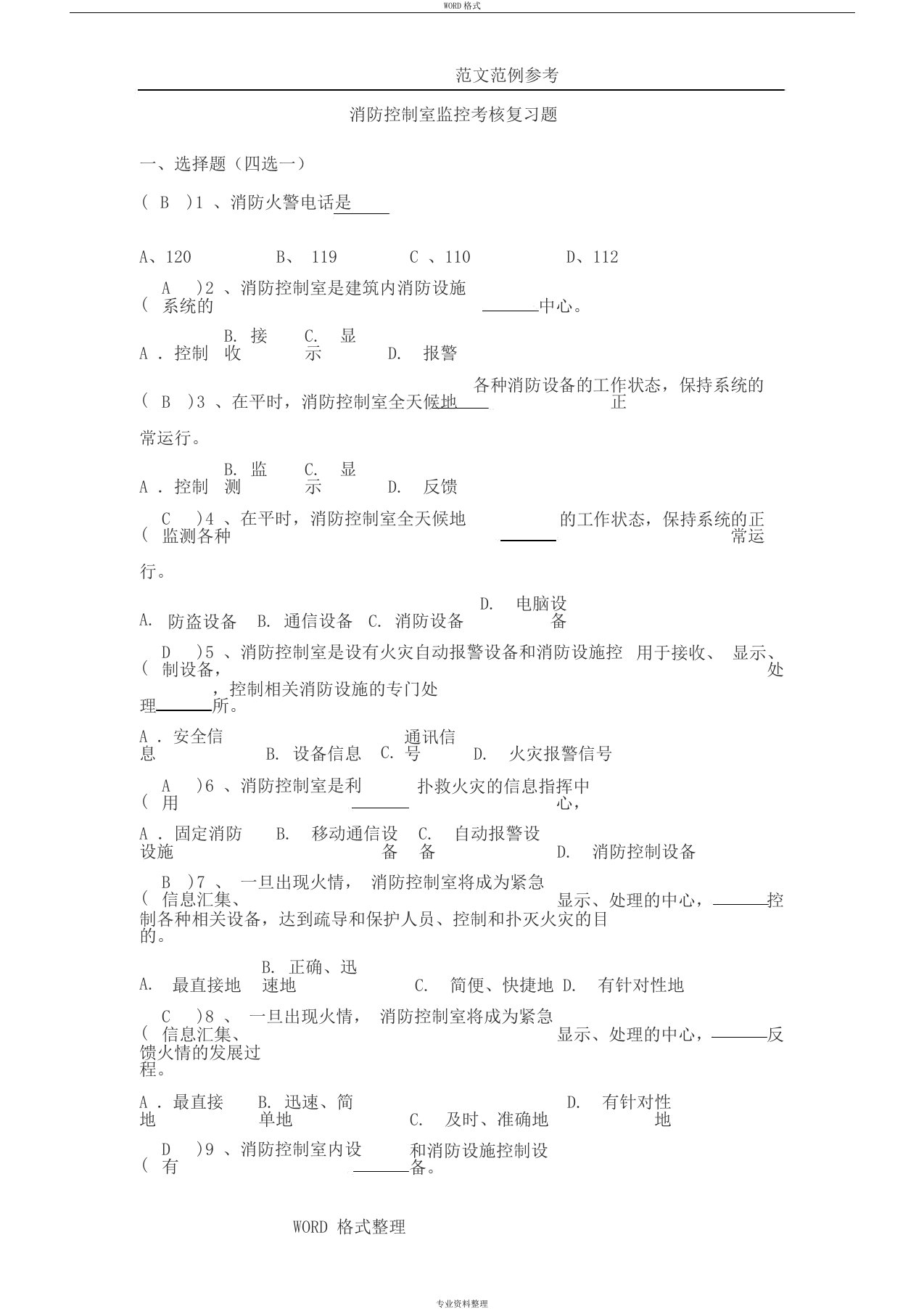 消防控制室考试题库完整