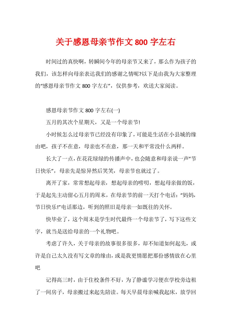 关于感恩母亲节作文800字左右