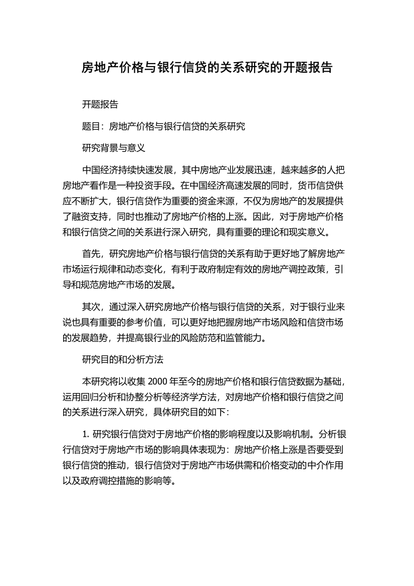 房地产价格与银行信贷的关系研究的开题报告