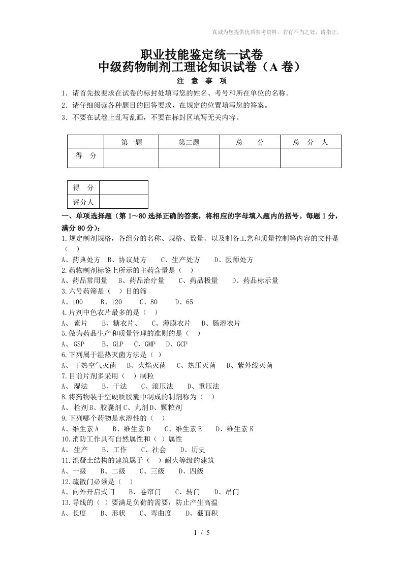 中级药物制剂工理论知识试卷(a卷)