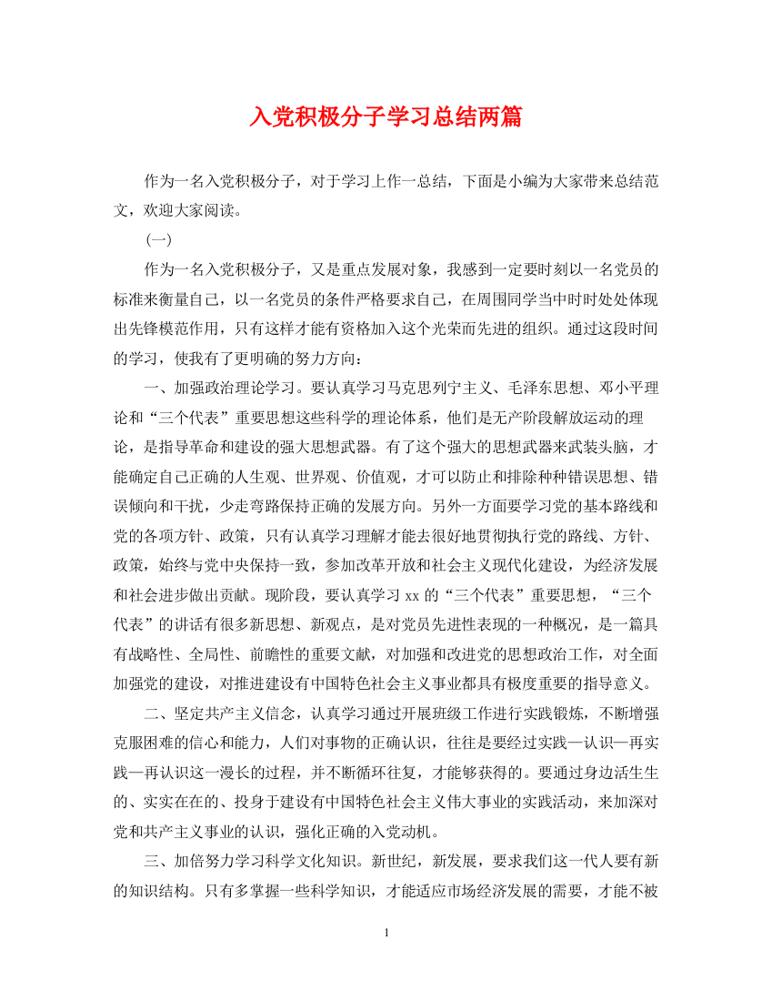 精编之入党积极分子学习总结两篇