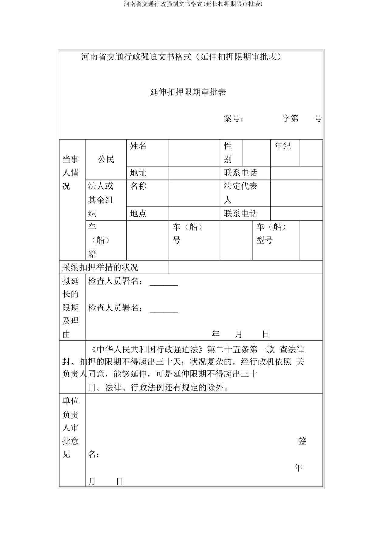 河南省交通行政强制文书格式(延长扣押期限审批表)