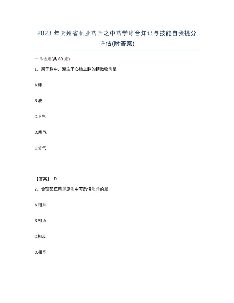 2023年贵州省执业药师之中药学综合知识与技能自我提分评估附答案