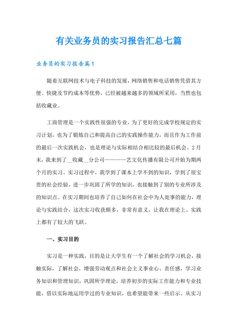 有关业务员的实习报告汇总七篇