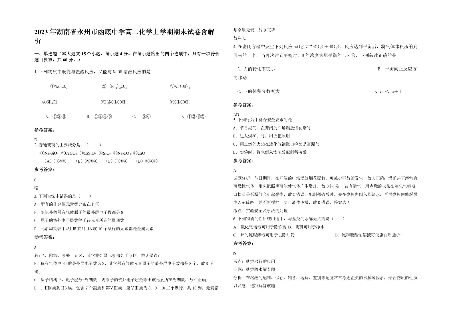 2023年湖南省永州市凼底中学高二化学上学期期末试卷含解析