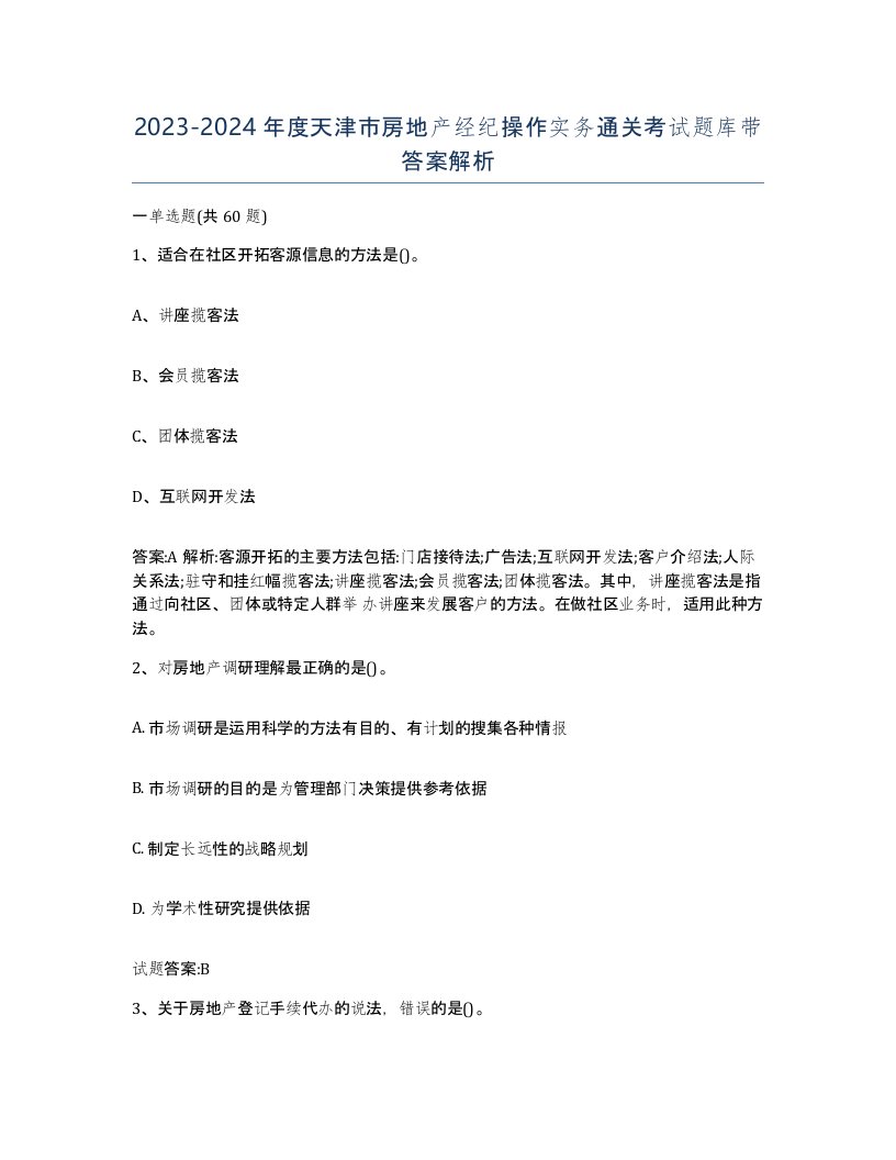 2023-2024年度天津市房地产经纪操作实务通关考试题库带答案解析