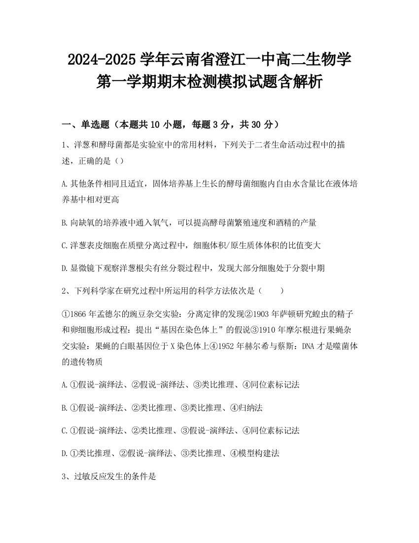 2024-2025学年云南省澄江一中高二生物学第一学期期末检测模拟试题含解析