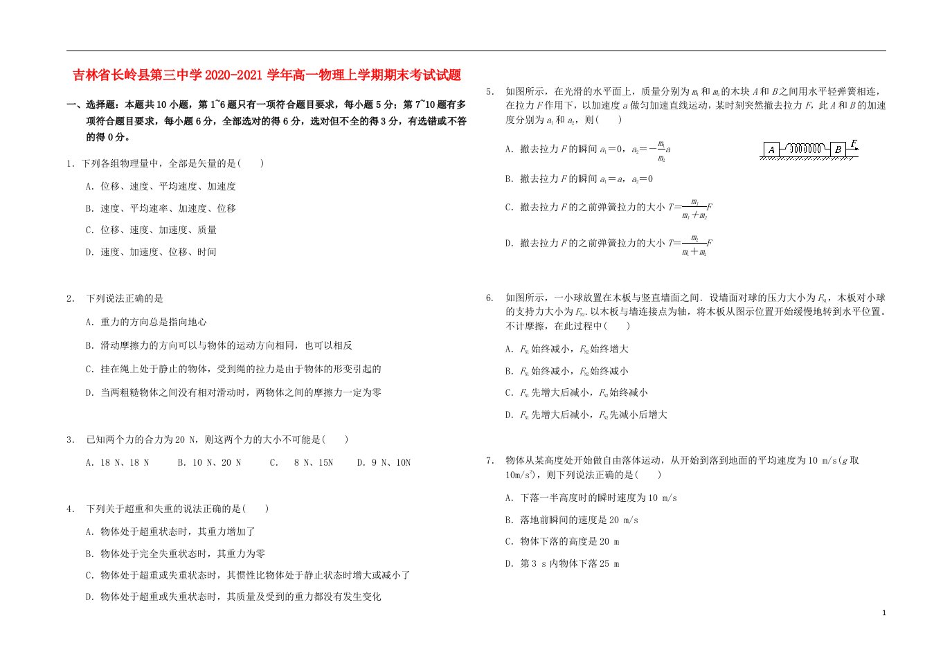 吉林省长岭县第三中学2020_2021学年高一物理上学期期末考试试题