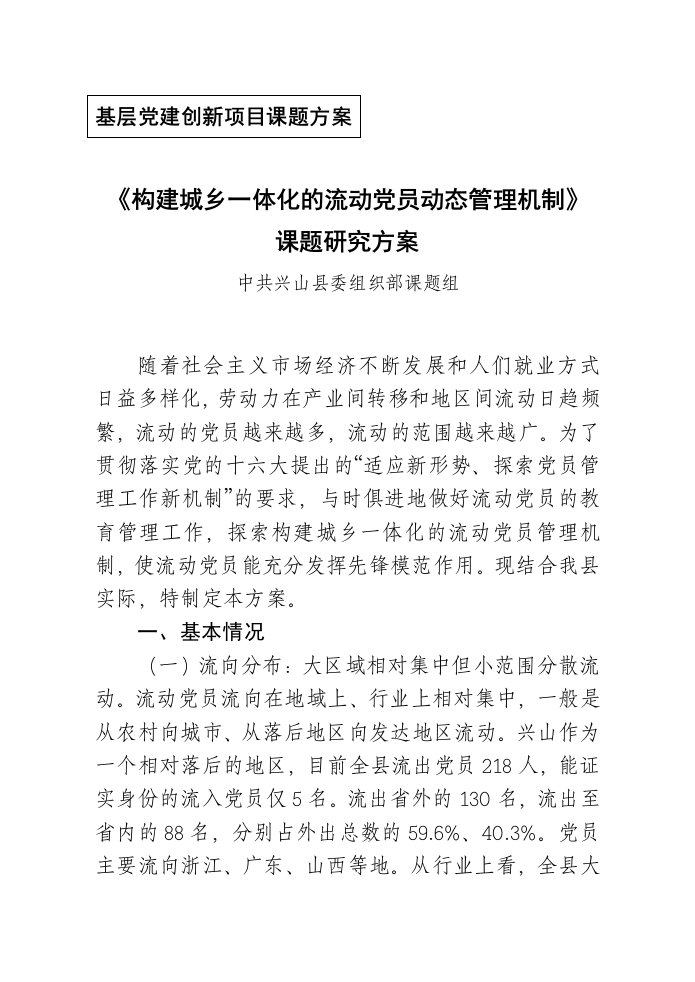 《构建城乡一体化流动党员动态管理机制》课题的的研究的研究方案