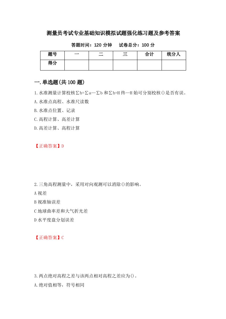 测量员考试专业基础知识模拟试题强化练习题及参考答案第22期