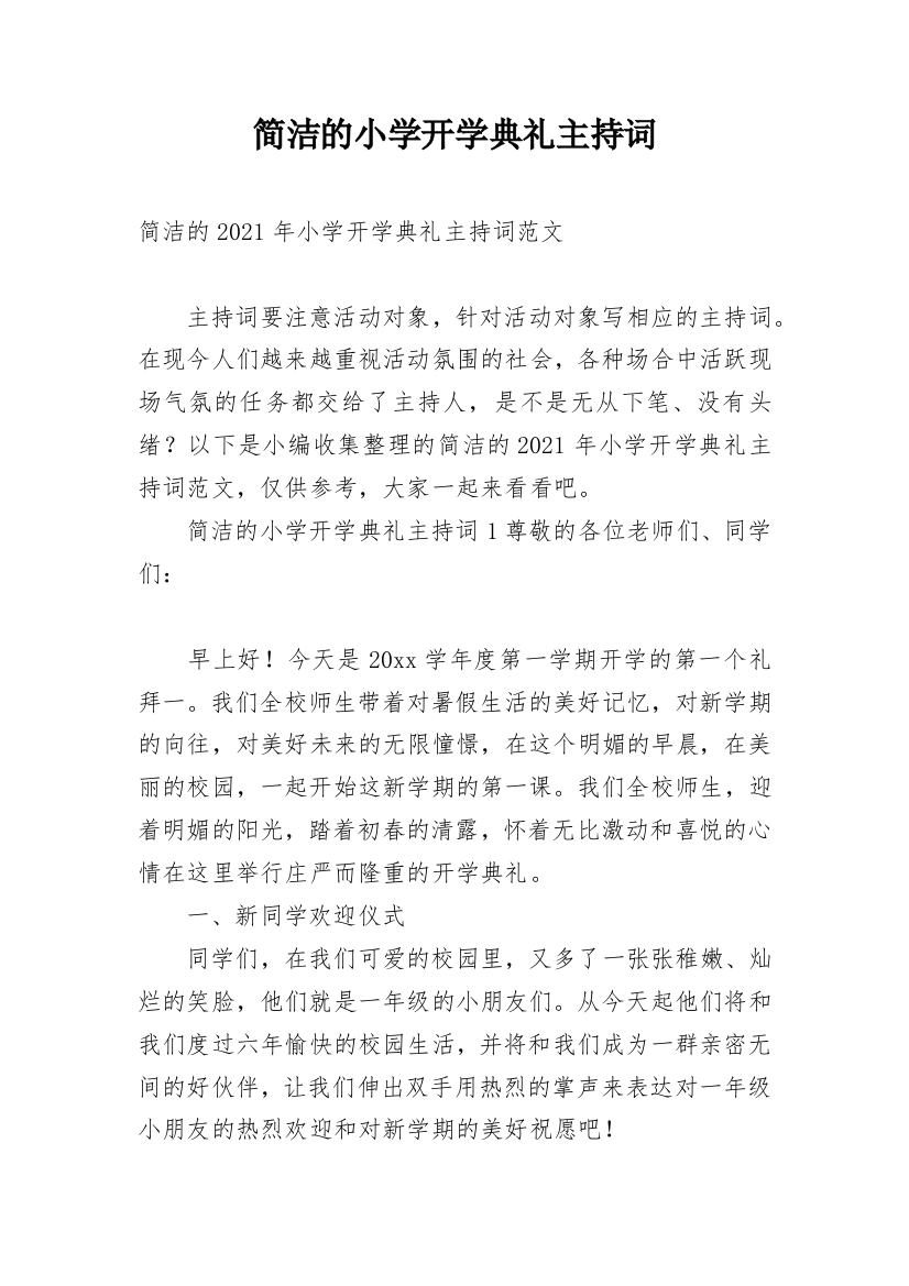 简洁的小学开学典礼主持词