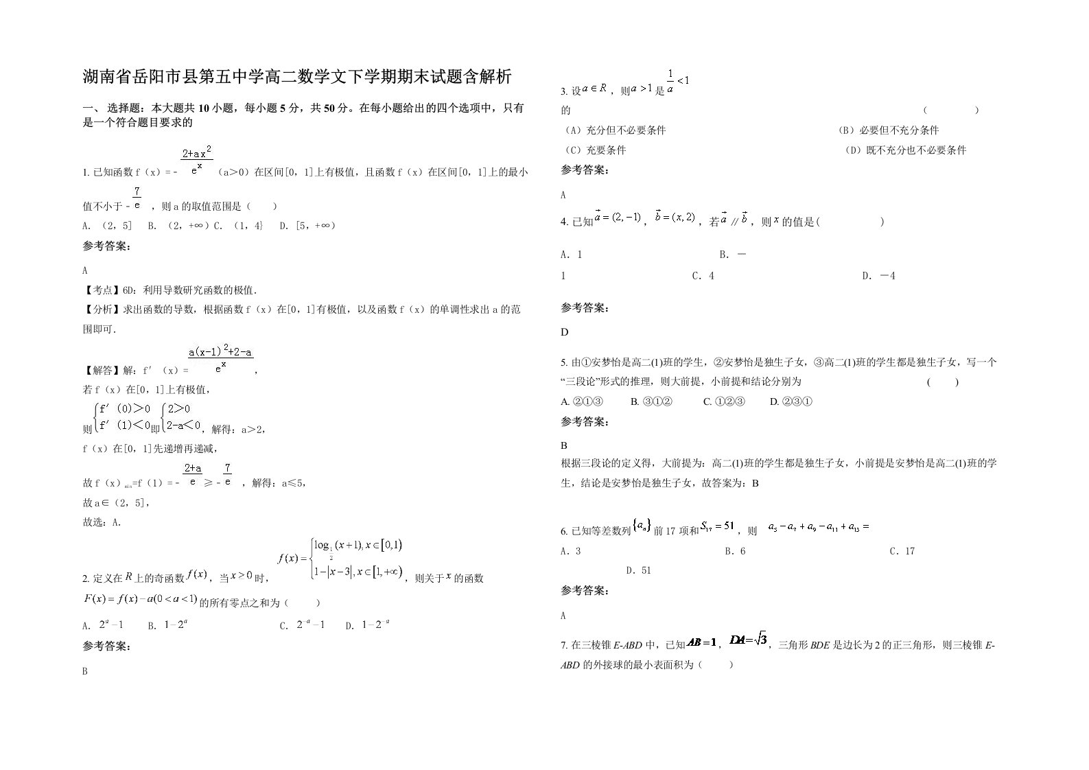 湖南省岳阳市县第五中学高二数学文下学期期末试题含解析