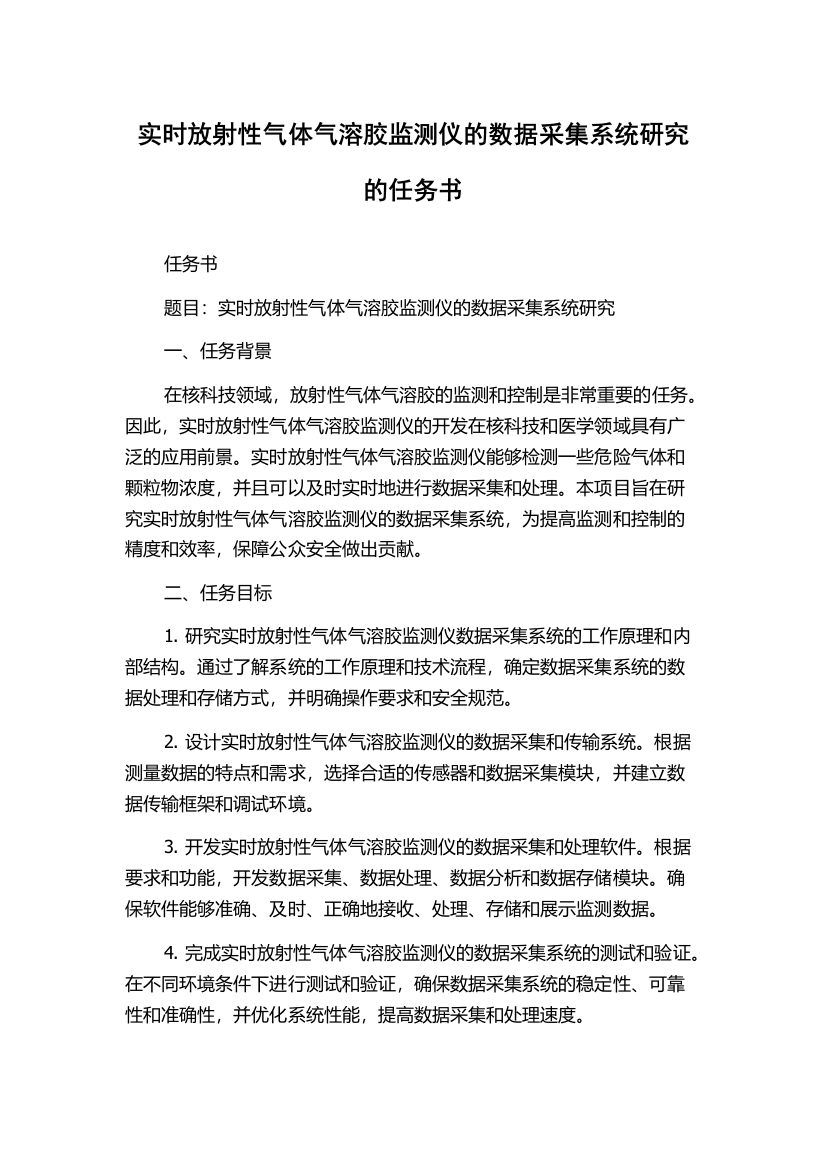 实时放射性气体气溶胶监测仪的数据采集系统研究的任务书