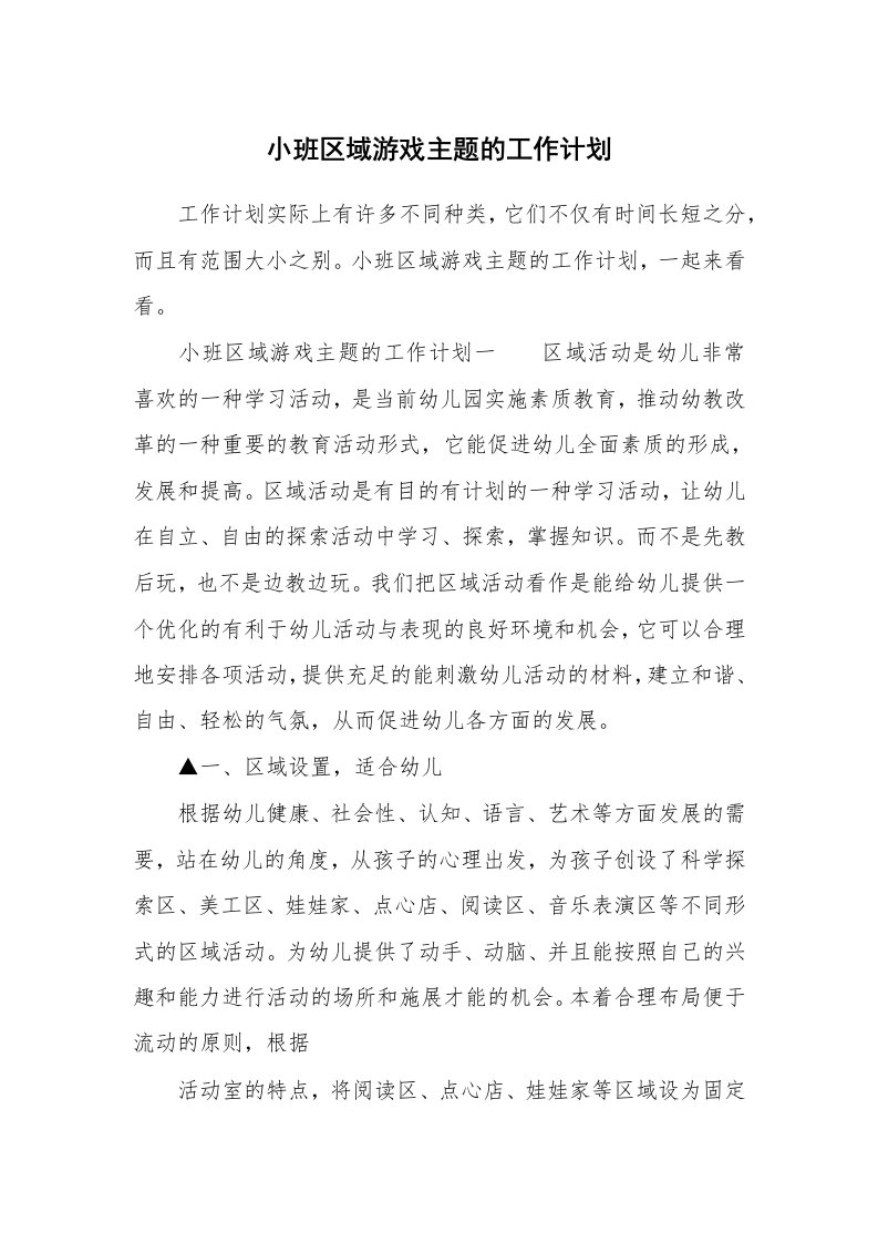 小班区域游戏主题的工作计划