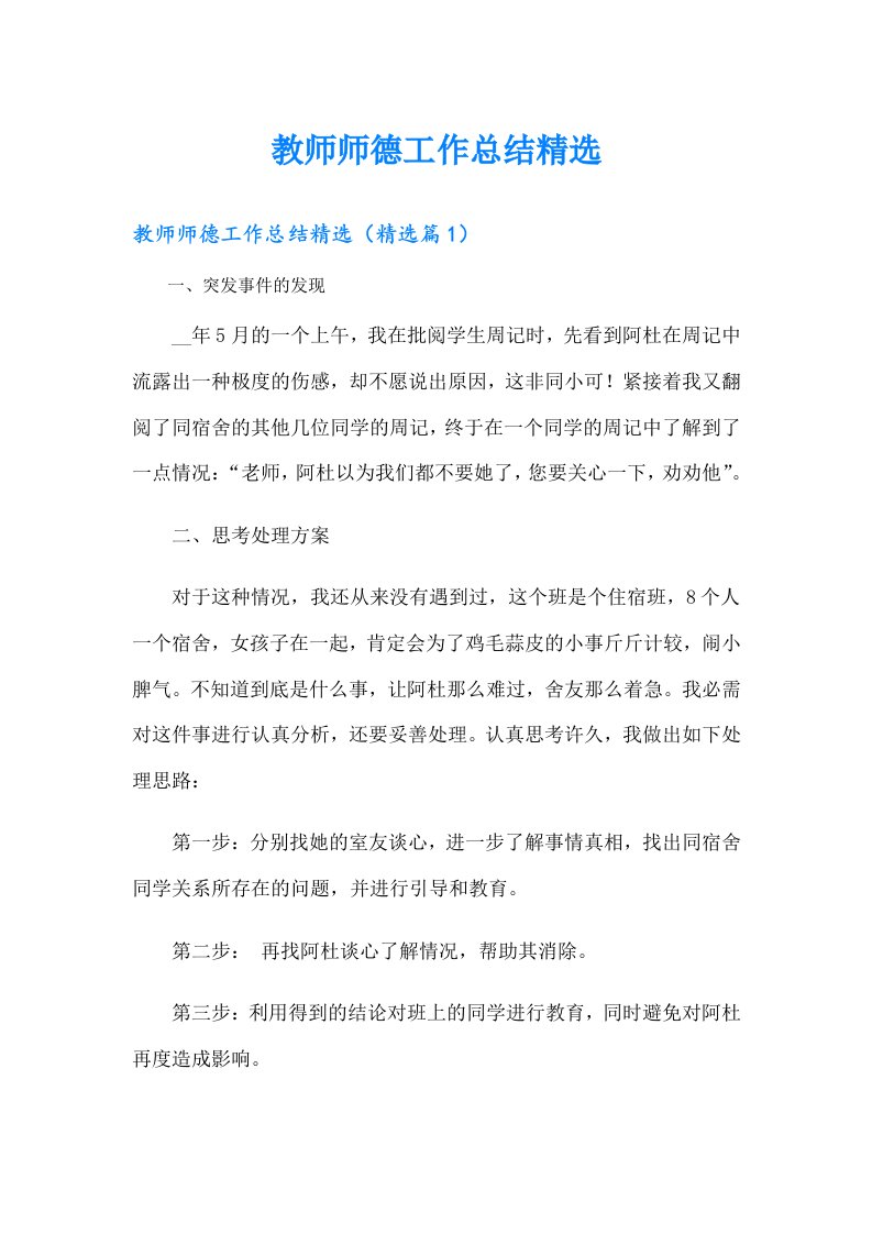 教师师德工作总结精选