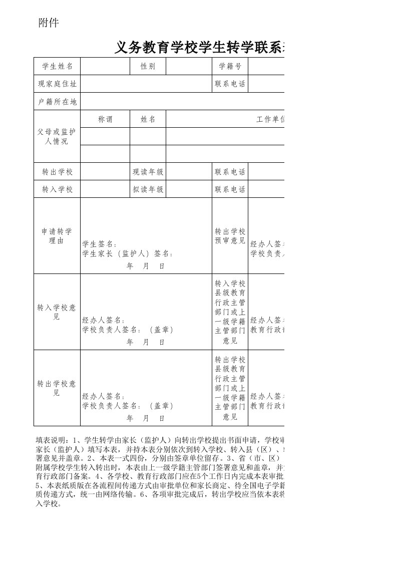 全国中小学学生转学联系表