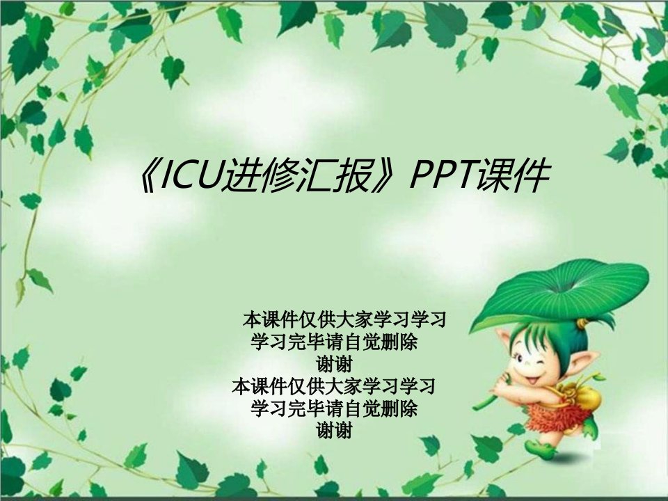 《ICU进修汇报》课件