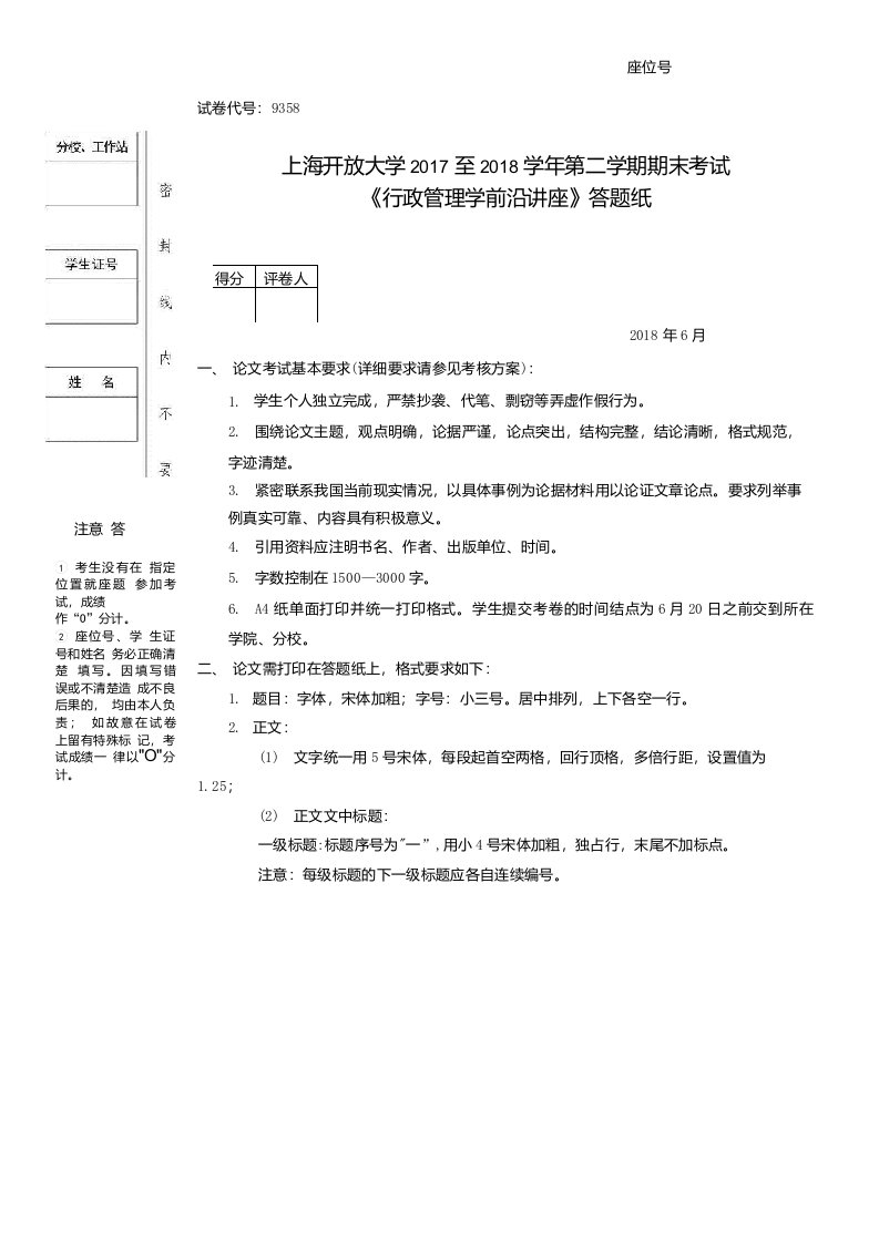 行政管理学前沿讲座答题纸