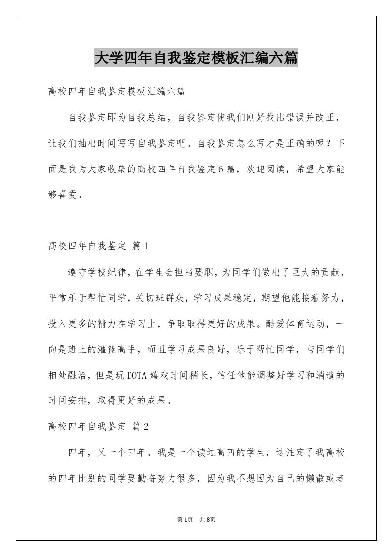 大学四年自我鉴定模板汇编六篇