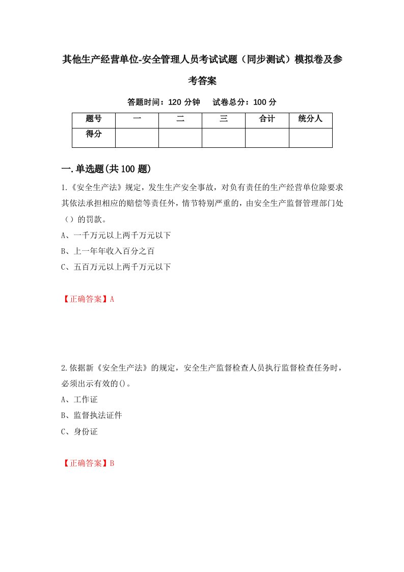 其他生产经营单位-安全管理人员考试试题同步测试模拟卷及参考答案第67卷