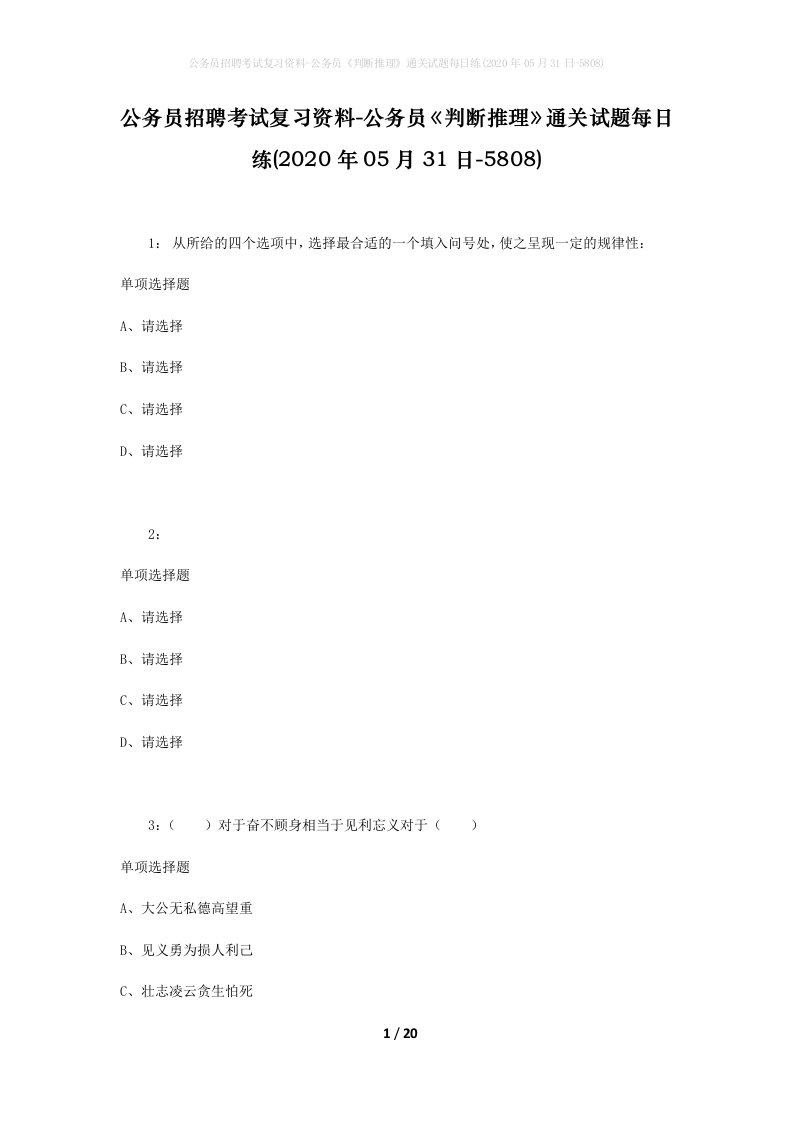 公务员招聘考试复习资料-公务员判断推理通关试题每日练2020年05月31日-5808