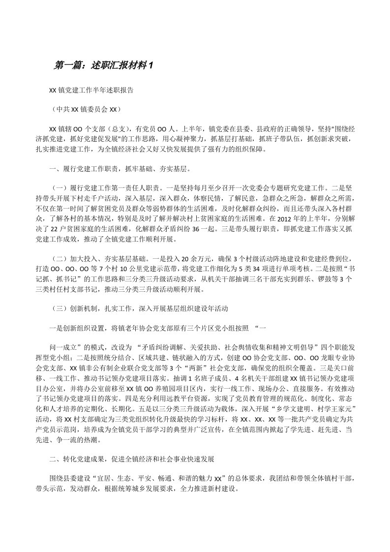 述职汇报材料1[修改版]