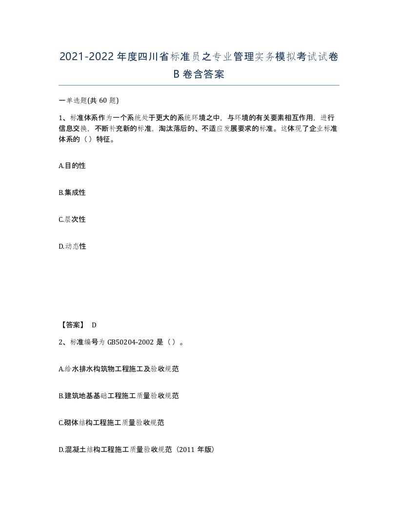 2021-2022年度四川省标准员之专业管理实务模拟考试试卷B卷含答案