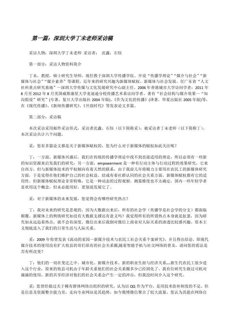 深圳大学丁未老师采访稿[修改版]