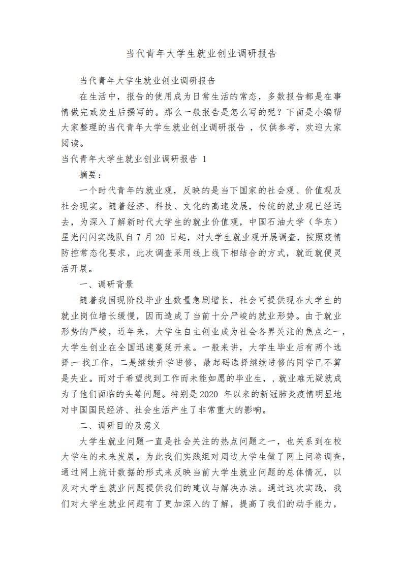 当代青年大学生就业创业调研报告